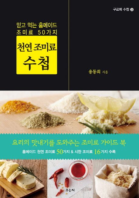 천연 조미료 수첩  : 믿고 먹는 홈메이드 조미료 50가지 / 용동희 지음  ; 한정선 편집책임