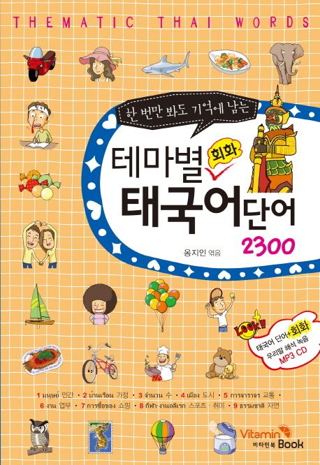 (한 번만 봐도 기억에 남는) 테마별 회화 태국어단어 2300