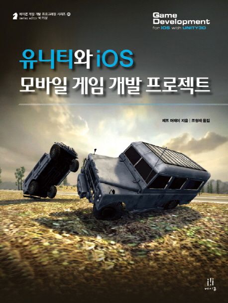 유니티와 iOS 모바일 게임 개발 프로젝트
