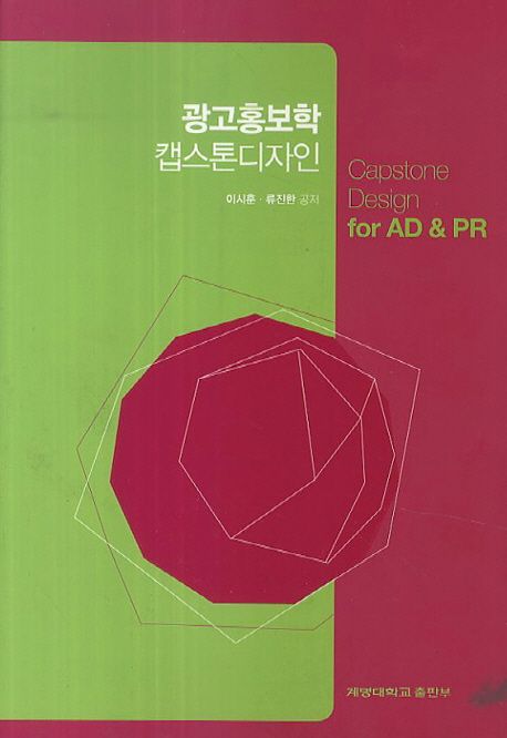 광고홍보학 <span class="sponge-point-color">캡스톤</span>디자인 = Capstone design for AD & PR