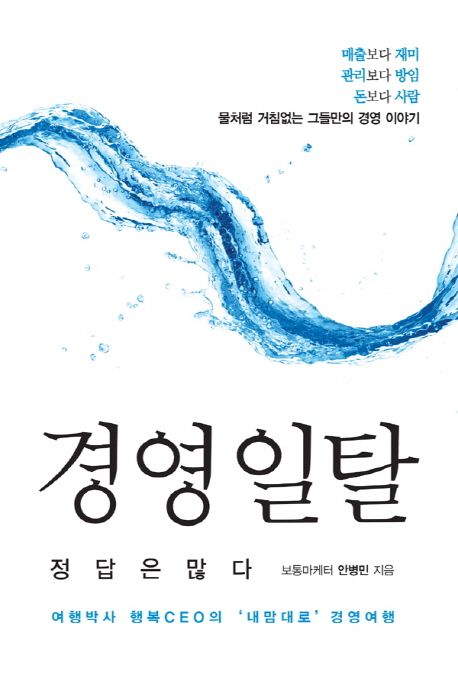 (강소기업 경영크로키) 경영 일탈, 정답은 많다  : 여행박사 행복CEO의 내맘대로 경영여행