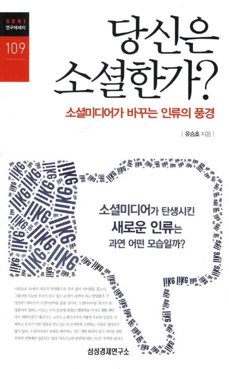 당신은 소셜한가?  - [전자책]] : 소셜미디어가 바꾸는 인류의 풍경