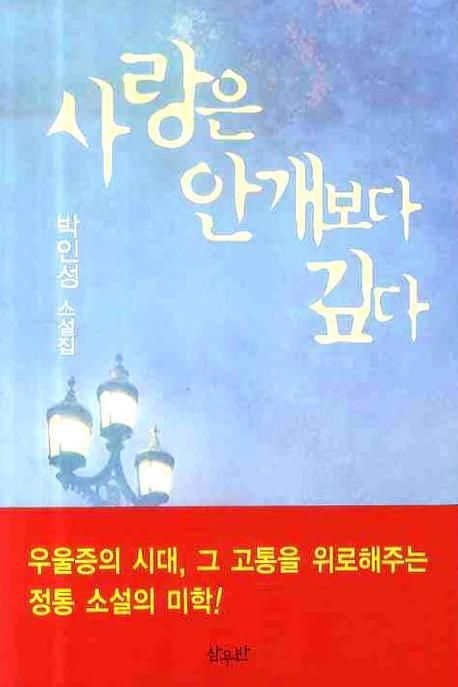 사랑은 안개보다 깊다 : 박인성 소설집