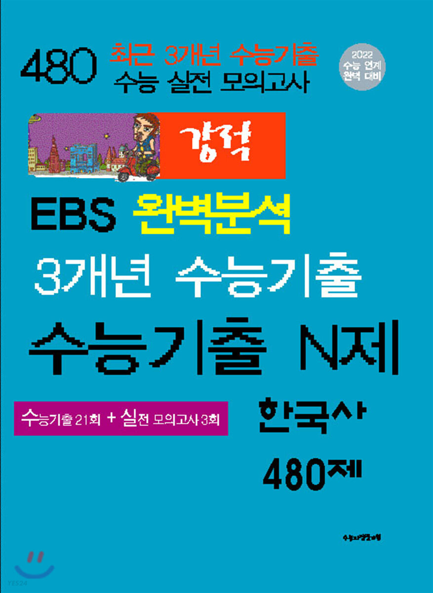 강적 3개년 수능기출 N제 한국사 480제 (2021년) (수능기출 21회+실전 모의고사 3회)