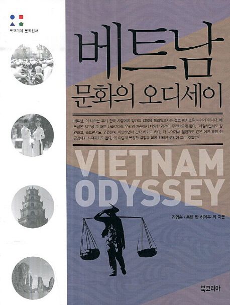 베트남 문화의 오디세이