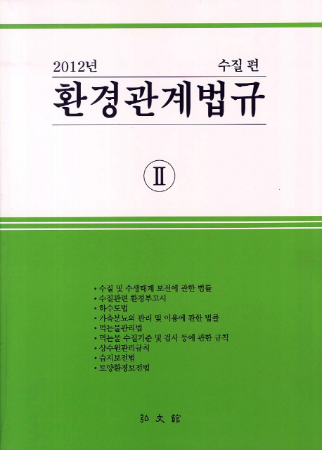 (2012년) 환경관계법규 / 홍문관 편집부 편. 2 : 수질 편