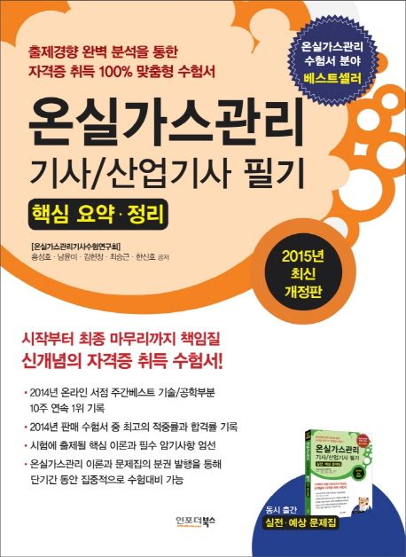 온실가스관리 기사/산업기사 필기 : 핵심 요약·정리