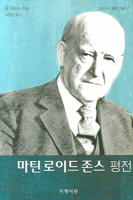 마틴 로이드존스 평전 / 존 피터스 지음  ; 서문강 옮김