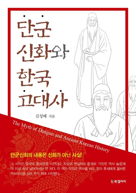 단군신화와 한국 고대사