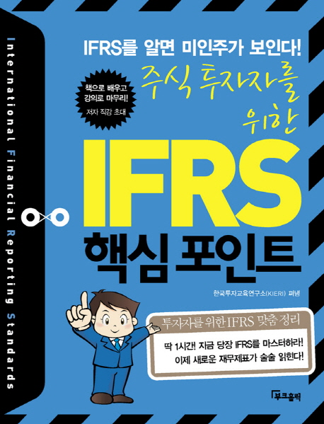 주식투자자를 위한 IFRS 핵심 포인트