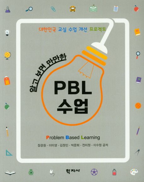 PBL 수업 (대한민국 교실 수업 개선 프로젝트)