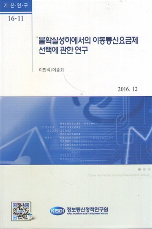 불확실성하에서의 이동통신요금제 선택에 관한 연구