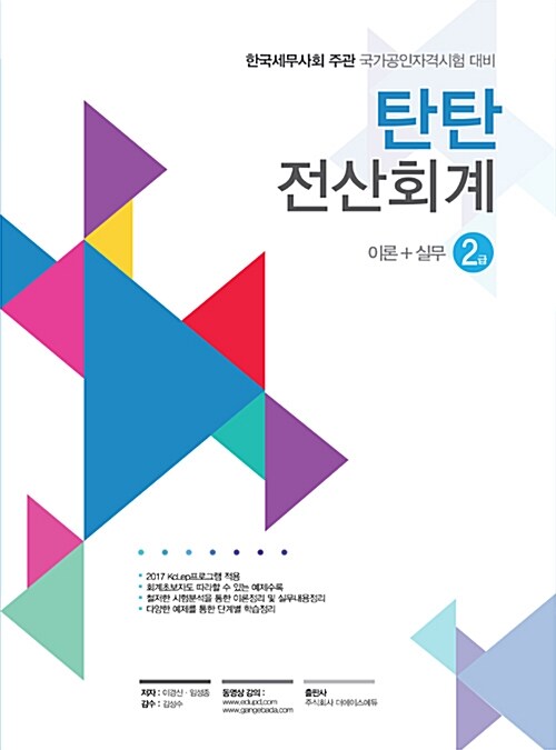 2017 탄탄 전산회계 이론 + 실무 2급