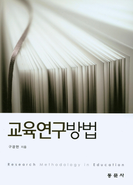 교육연구방법 = Research methodology in education