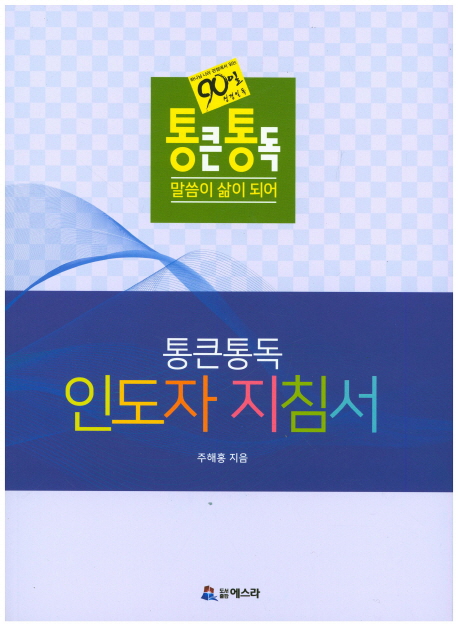 통큰통독 인도자 지침서(90일 성경일독)