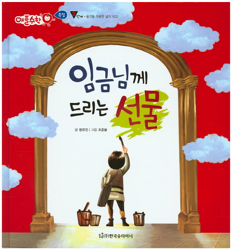 임금님께 드리는 선물