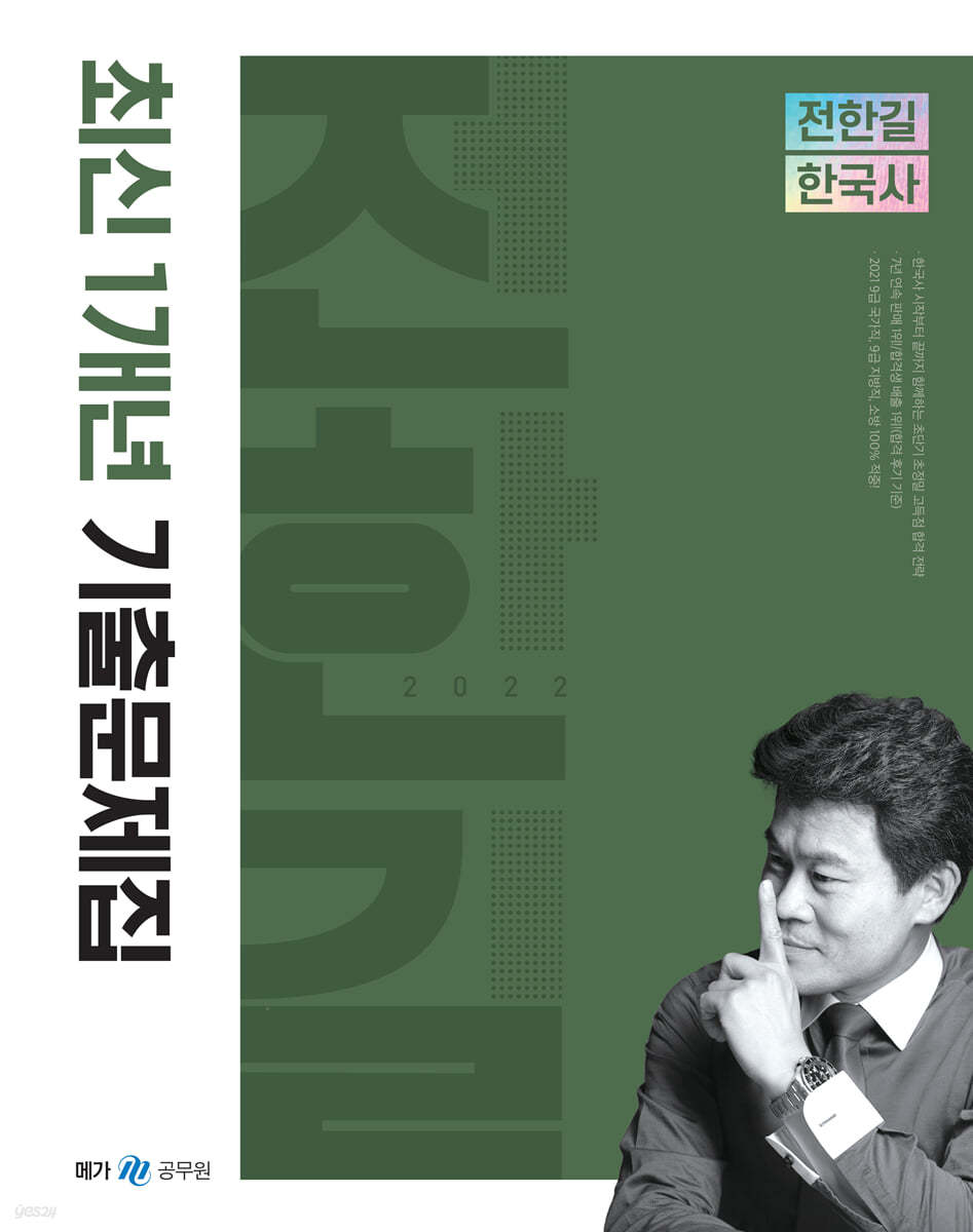 2022 전한길 한국사 최신 1개년 기출문제집