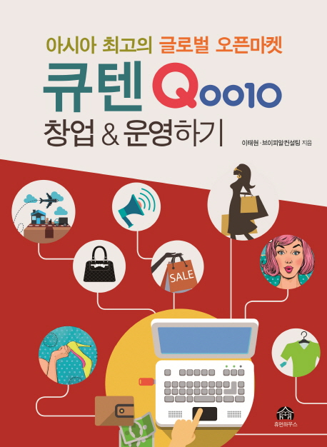 큐텐(Qoo10) 창업 & 운영하기  : 아시아 최고의 글로벌 오픈마켓