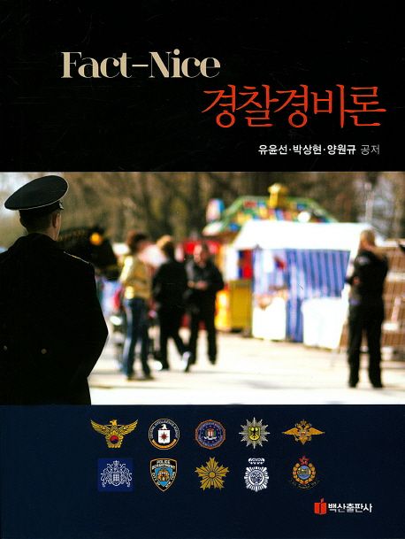 (Fact-nice) 경찰경비론