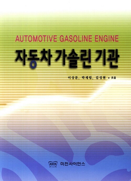 자동차 가솔린 기관 = Automotive Gasoline Engine