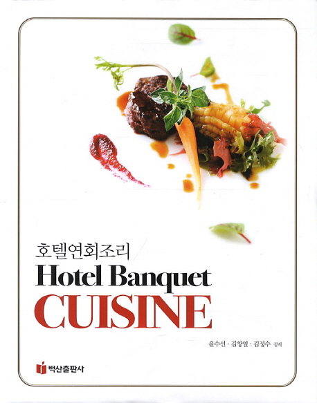 호텔연회조리 = Hotel banquet cuisine / 윤수선  ; 김창렬  ; 김정수 공저