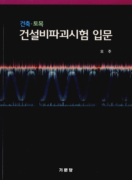 건설비파괴시험 입문 : 건축·토목