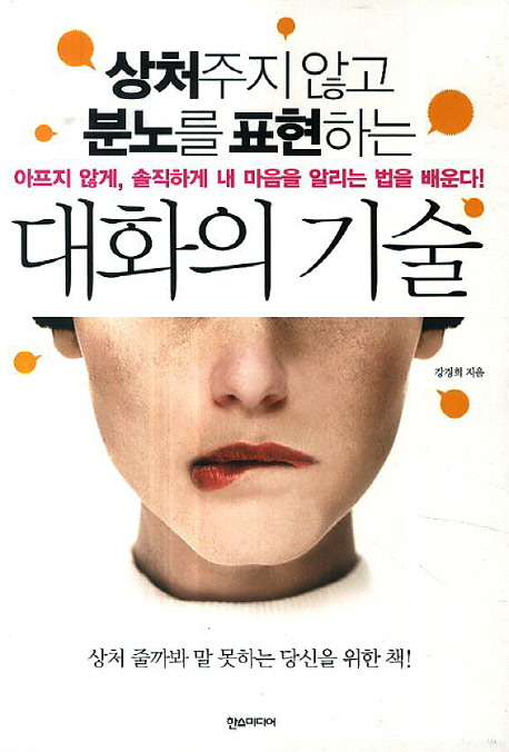 (상처주지 않고 분노를 표현하는) 대화의 기술