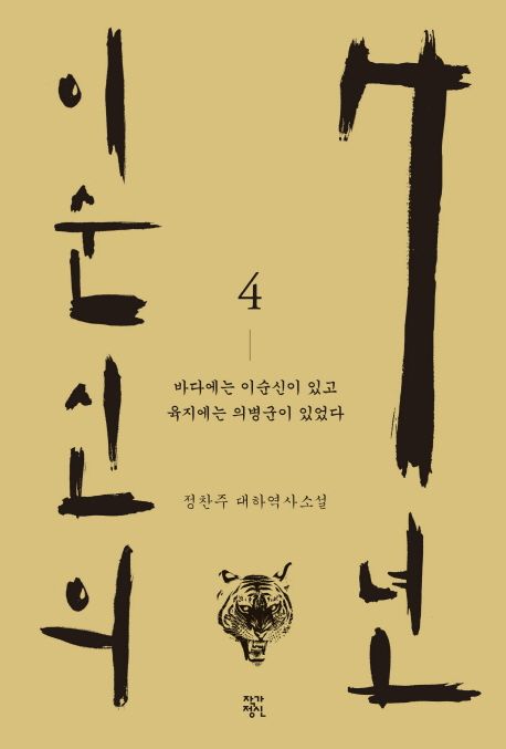 이순신의 7년  - [전자책]  : 정찬주 대하역사소설 . 4  : 바다에는 이순신이 있고 육지에는 의...