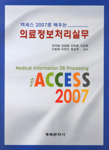 (액세스 2007로 배우는)의료정보처리실무 / 양옥렬 [외] 저