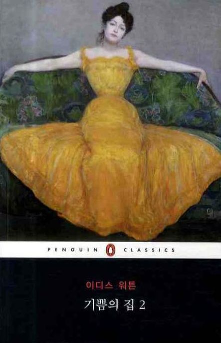 기쁨의 집. 2 / 이디스 워튼 지음 ; 최인자 옮김
