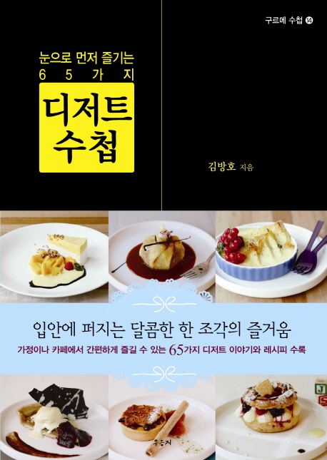 디저트 수첩 (입안에 퍼지는 달콤한 한 조각의 즐거움)