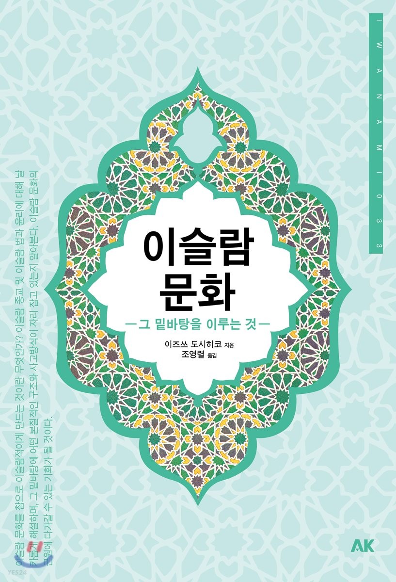 이슬람 문화 - [전자책]  : 그 밑바탕을 이루는 것