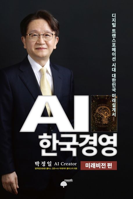 AI 한국경영: 미래비전 편 (디지털 트랜스포메이션 시대 대한민국 미래설계서)
