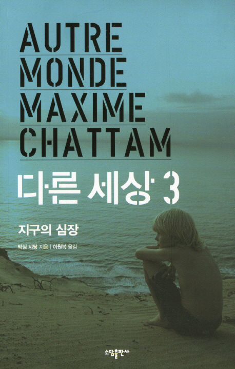 다른세상.3,지구의심장