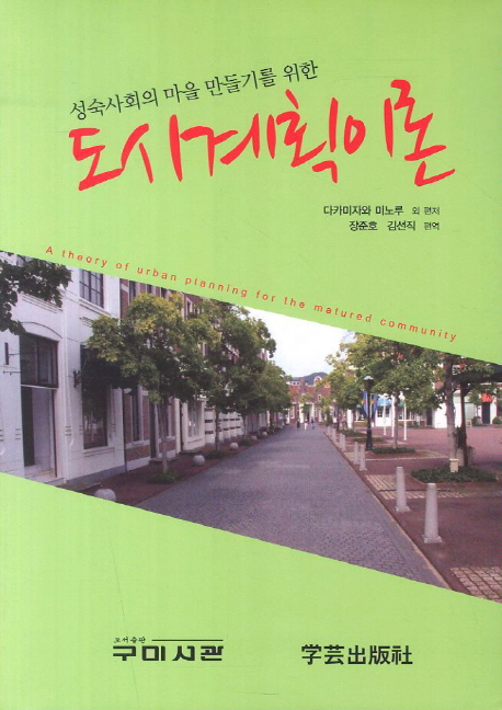 (성숙사회의 마을 만들기를 위한)도시계획 이론