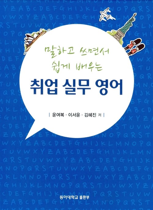 (말하고 쓰면서 쉽게 배우는)취업 실무 영어