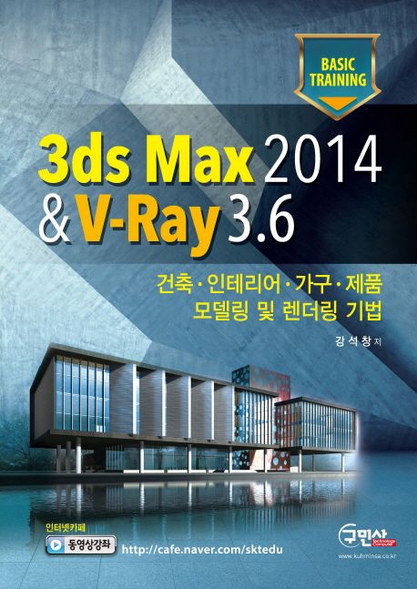 3ds Max 2014 & V-Ray 3.6 (건축 인테리어 가구 제품 모델링 및 렌더링 기법)