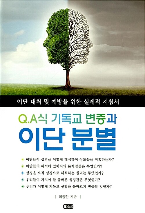 Q.A식 기독교 변증과 이단분별  : 이단 대처 및 예방을 위한 실제적인 지침서