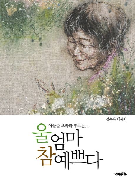 (아들을 오빠라 부르는)울 엄마 참 예쁘다 : 김수복 에세이