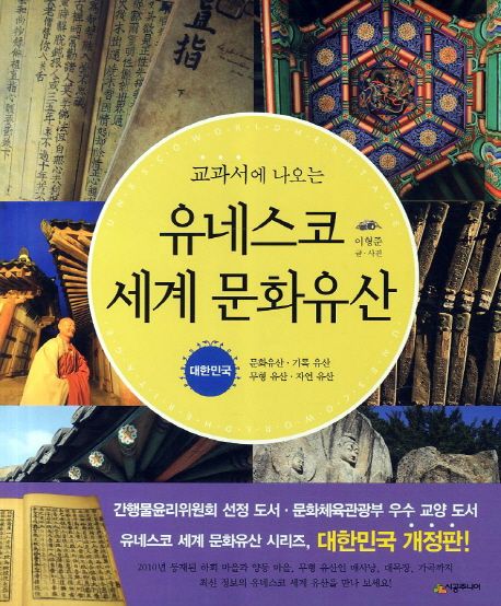 (교과서에 나오는)유네스코 세계 문화유산 : 대한민국