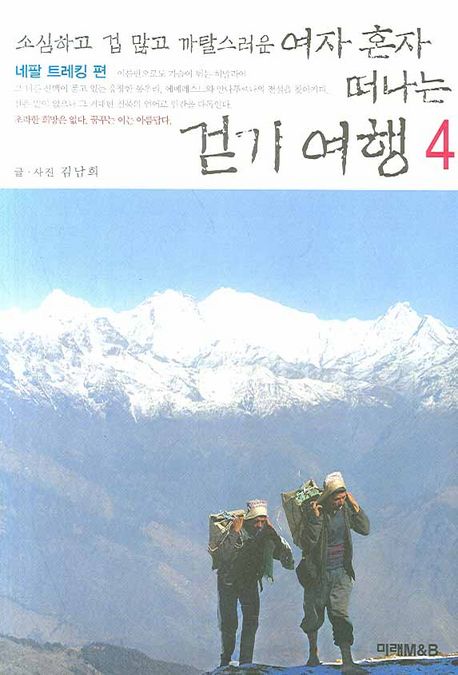 여자 혼자 떠나는 걷기 여행. 4, 네팔 트레킹 편/ 김남희 글·사진 표지