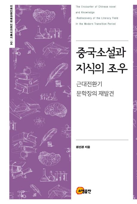 중국소설과 지식의 조우 : 근대전환기 문학장의 재발견