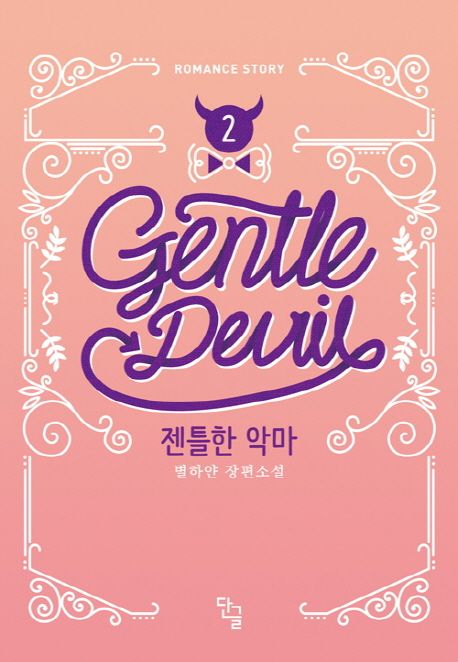 젠틀한 악마 2 (별하얀 장편소설)