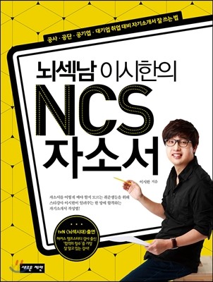 뇌섹남 이시한의 NCS 자소서 : 공사·공단·공기업·대기업 취업 대비 자기소개서 잘 쓰는 법