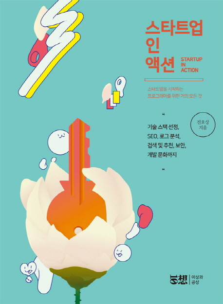 스타트업 인 액션 (기술 스택 선정, SEO, 로그 분석, 검색 및 추천, 보안, 개발 문화까지)