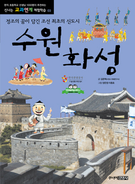 수원화성 : 정조의 꿈이 담긴 조선 최초의 신도시