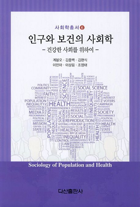 인구와 보건의 사회학  : 건강한 사회를 위하여  ; Sociology of population and health