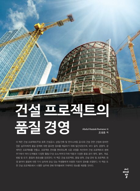 건설 프로젝트의 품질 경영