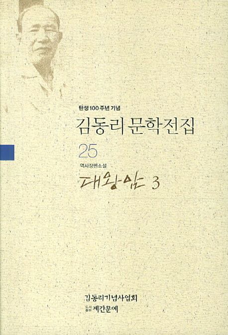 대왕암 : 역사장편소설. 3 / 김동리 지음