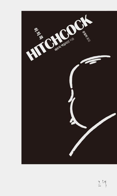히치콕 = Hitchcock